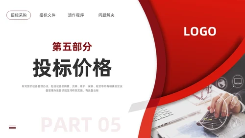 红色简约工程招投标与合同管理PPT模板宣传PPT动态PPT招标