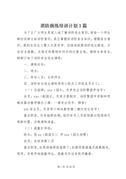 消防演练培训计划3篇.docx