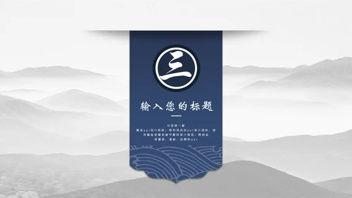 中国风简约山水画工作汇报通用PPT模板