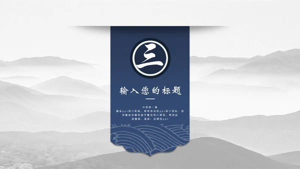 中国风简约山水画工作汇报通用PPT模板