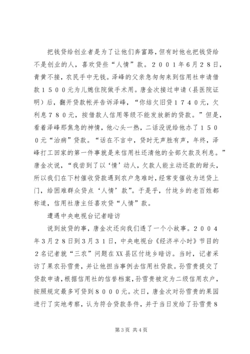 信用社主任先进事迹材料 (2).docx