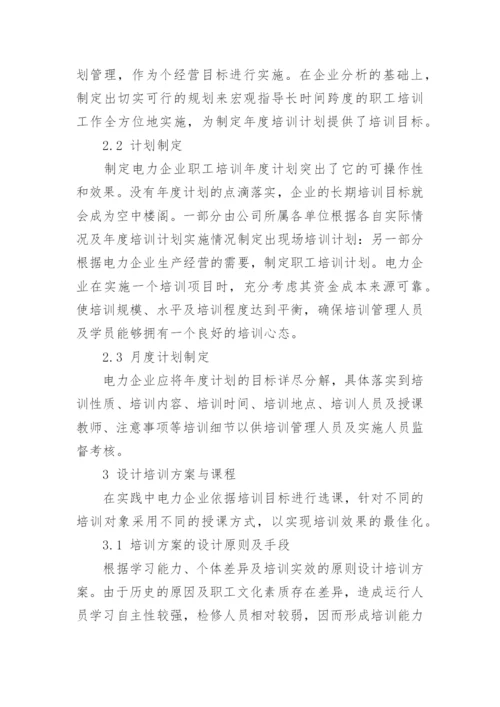 浅谈基于可持续发展型电力企业职工培训模式创新研究论文.docx