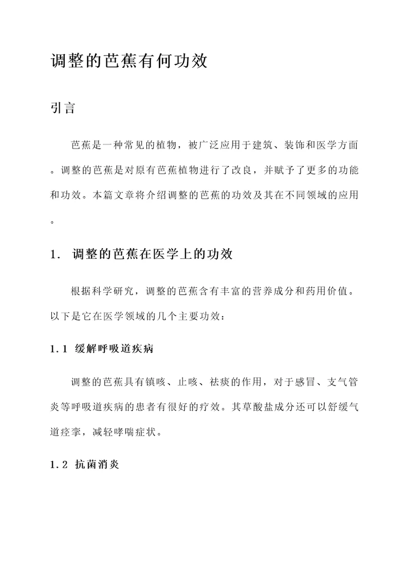 调整的芭蕉有何功效