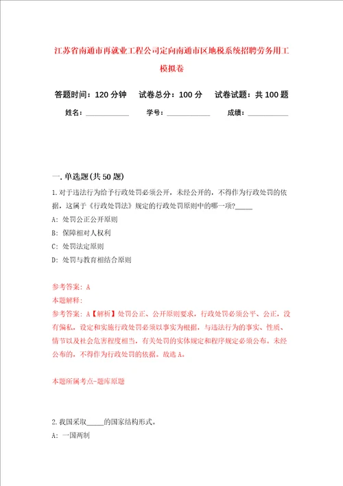 江苏省南通市再就业工程公司定向南通市区地税系统招聘劳务用工押题卷第1次