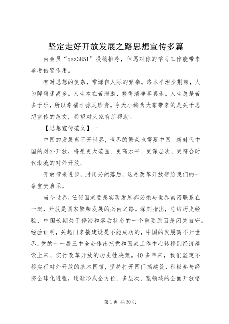 坚定走好开放发展之路思想宣传多篇.docx