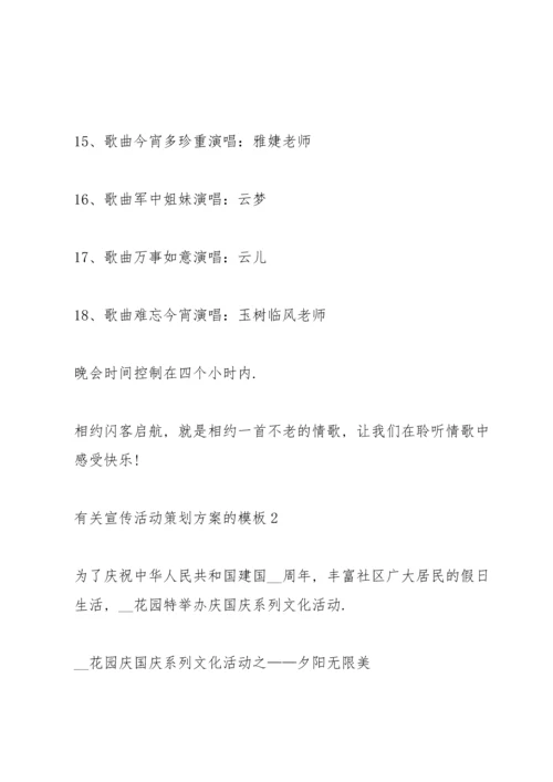 有关宣传活动策划方案的模板.docx