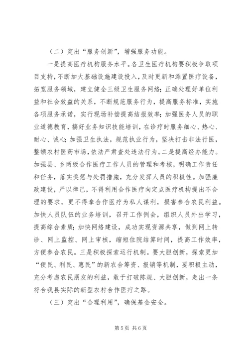 卫生局局长在新型农村合作医疗工作会议上的讲话.docx