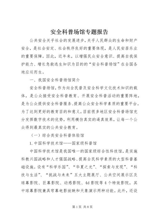 安全科普场馆专题报告.docx