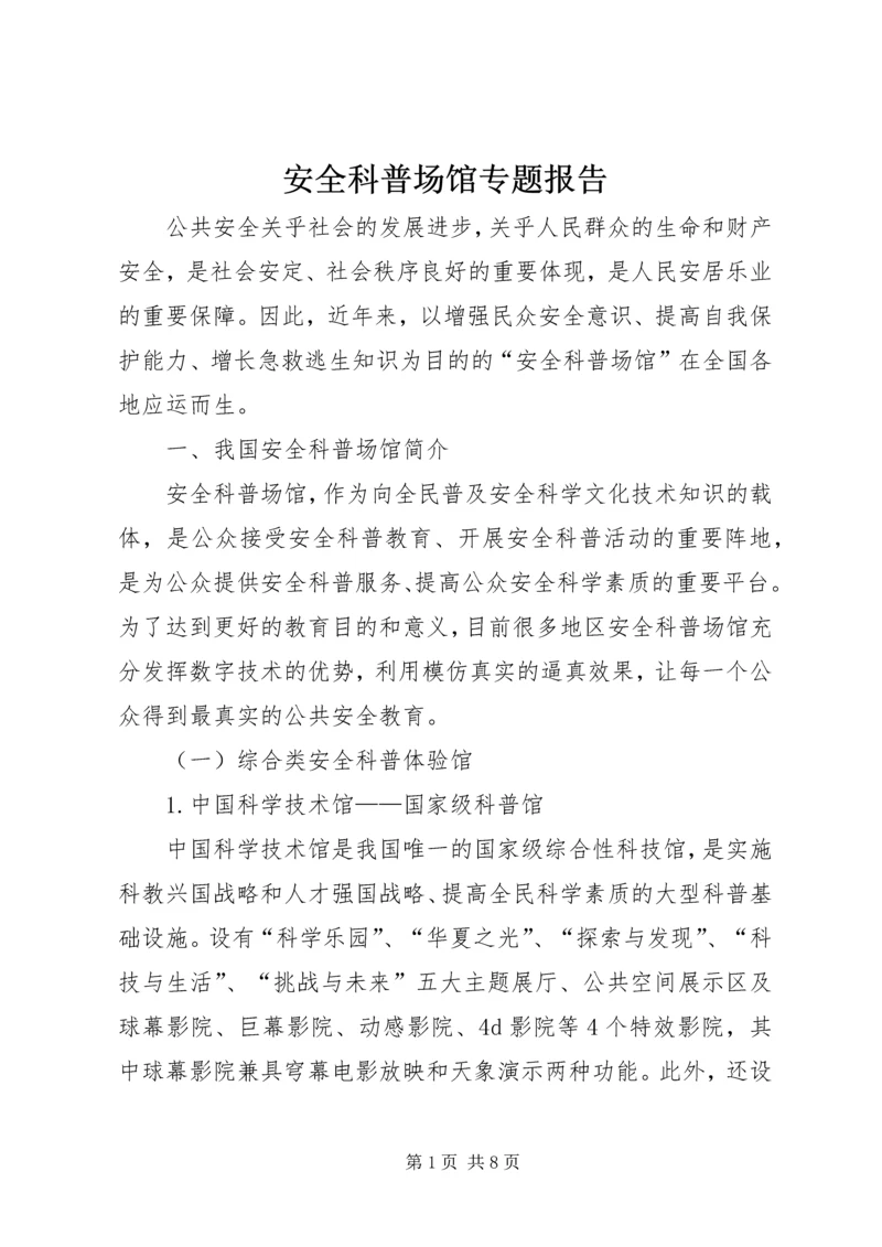 安全科普场馆专题报告.docx