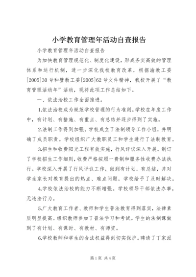 小学教育管理年活动自查报告 (4).docx