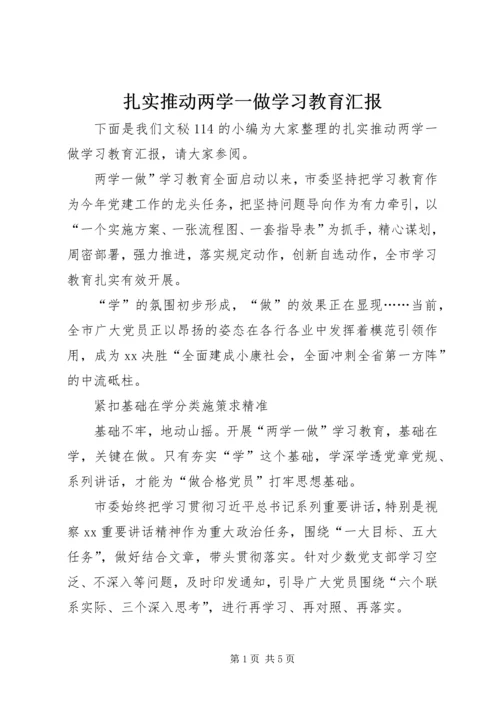 扎实推动两学一做学习教育汇报.docx