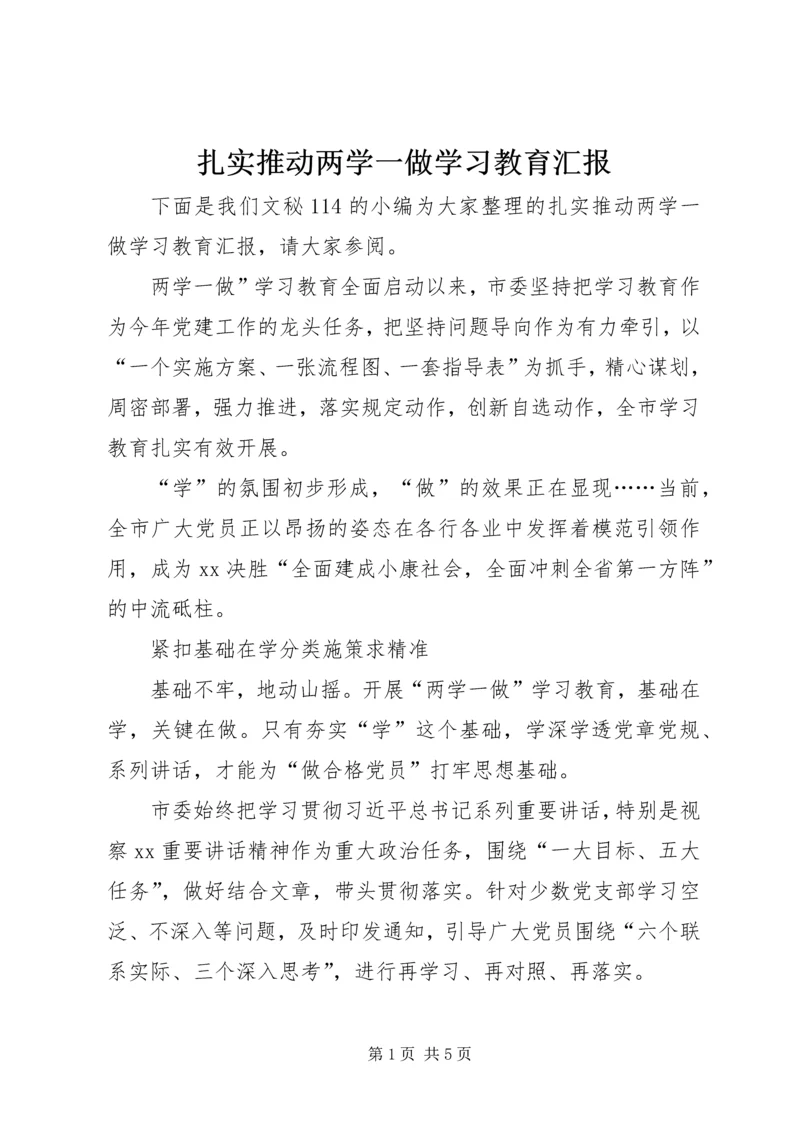 扎实推动两学一做学习教育汇报.docx