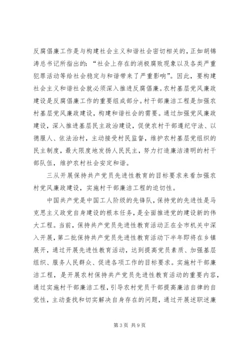 在全市村干部廉洁工程动员大会上的讲话.docx