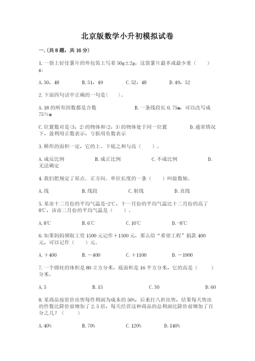 北京版数学小升初模拟试卷及完整答案【名校卷】.docx