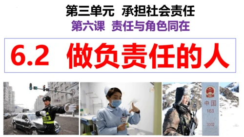 【新课标】6.2 做负责任的人课件（22张PPT）