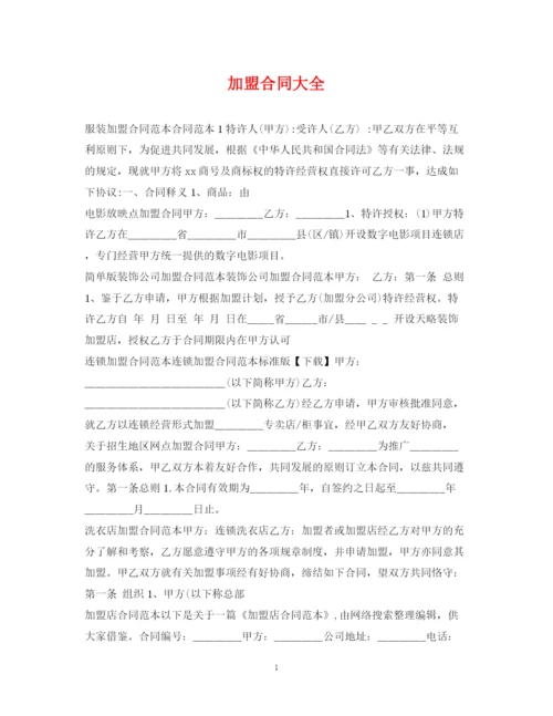 2023年加盟合同大全.docx