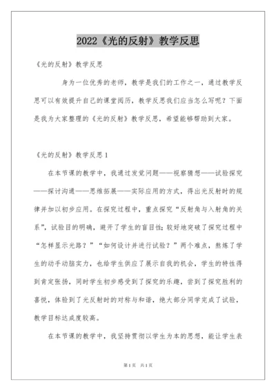 2022《光的反射》教学反思.docx