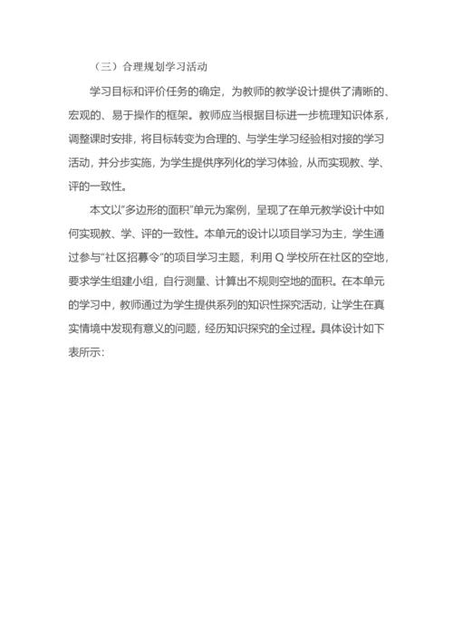 教学评一致的单元整体教学的设计与实施.docx