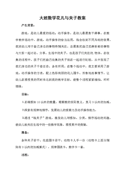 大班数学花儿与夹子教案