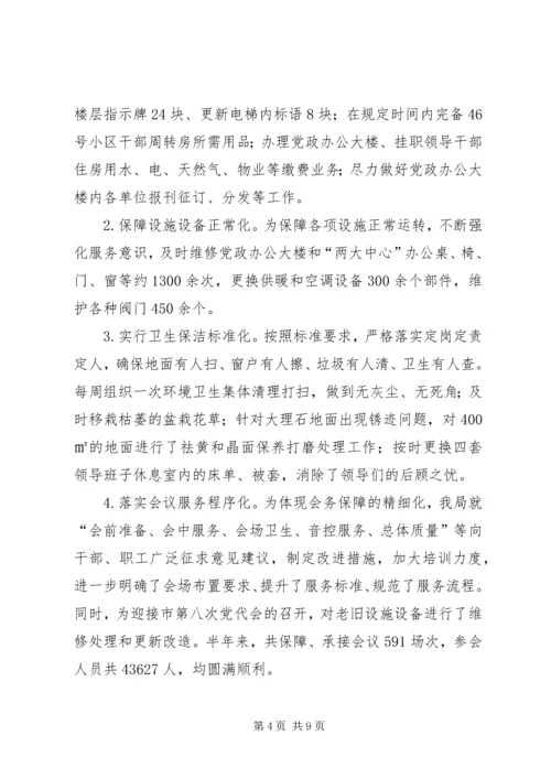 机关事务管理局XX年上半年工作总结及下半年计划_1.docx