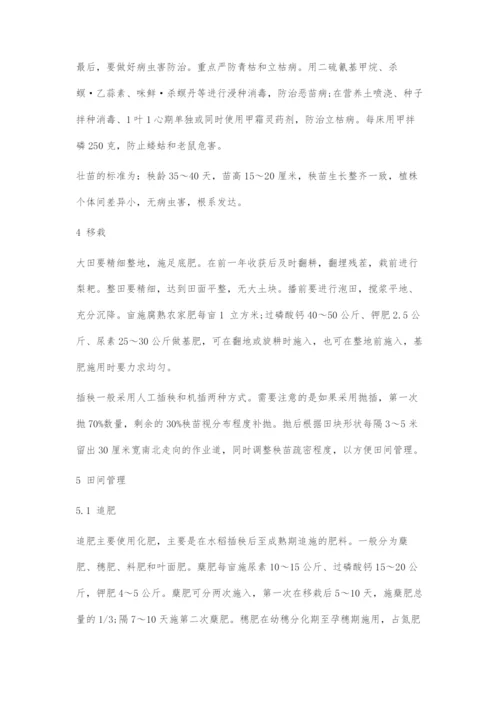 优质水稻高产栽培技术要点.docx