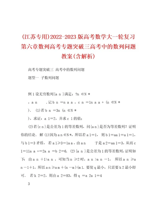 (江苏专用)20222023版高考数学大一轮复习第六章数列高考专题突破三高考中的数列问题教案(含解析)