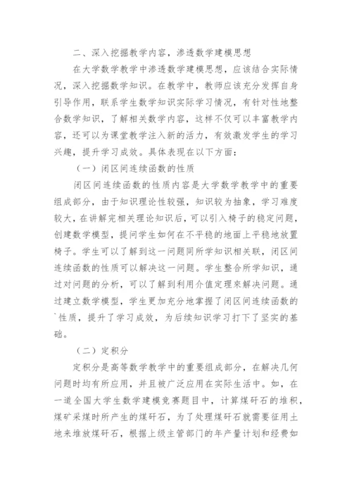 例谈数学建模思想在大学数学教学中的渗透论文.docx