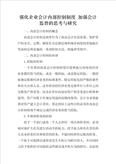 强化企业会计内部控制制度加强会计监督的思考与研究