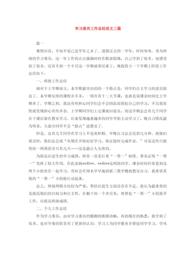 精编之学习委员工作总结范文三篇.docx