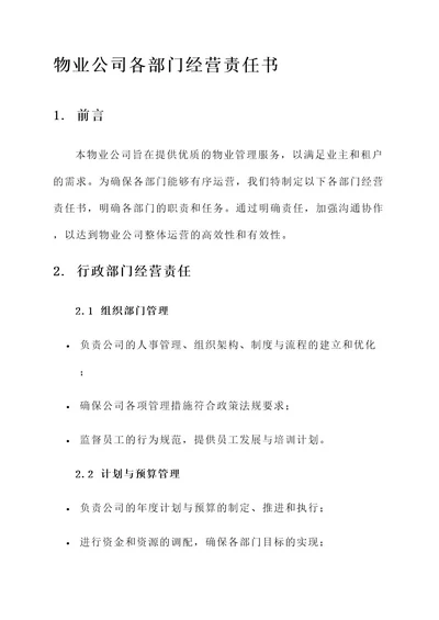 物业公司各部门经营责任书