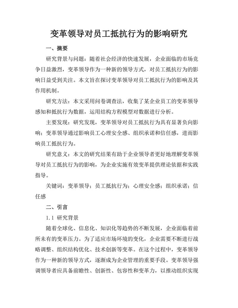 变革领导对员工抵抗行为的影响研究