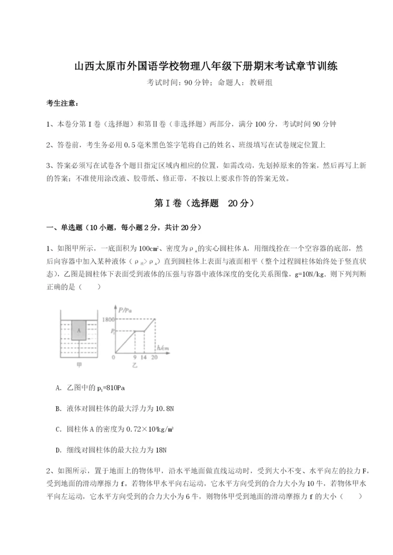 基础强化山西太原市外国语学校物理八年级下册期末考试章节训练试题（解析版）.docx