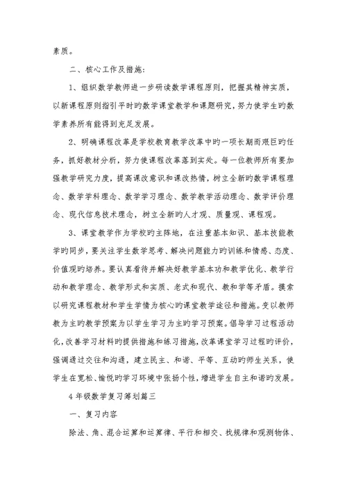 2022年4年级数学复习计划-
