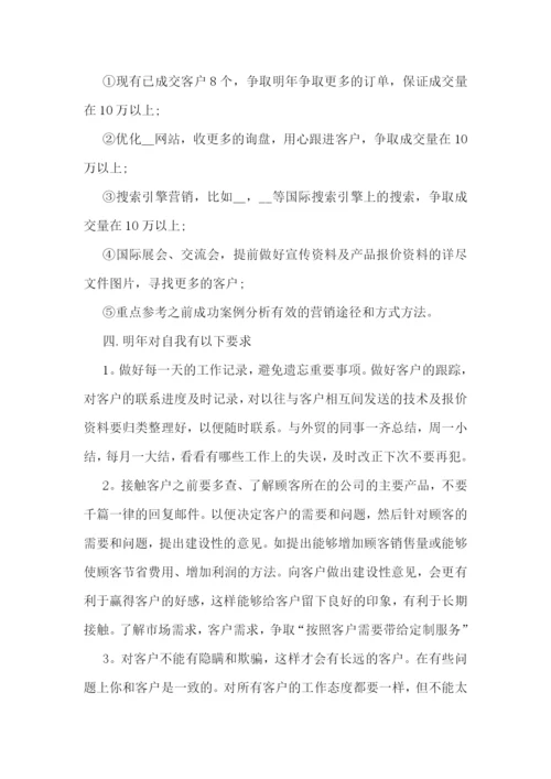 外贸业务员下一年工作计划(精选7篇).docx