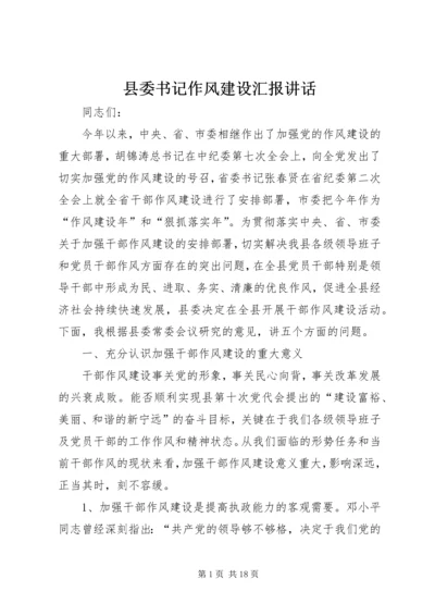 县委书记作风建设汇报讲话.docx