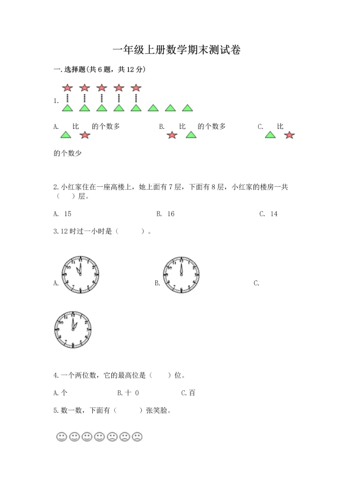 一年级上册数学期末测试卷附答案（名师推荐）.docx