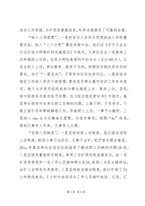 在迎接省国资委领导来矿视察时的信访工作专项汇报 (9).docx