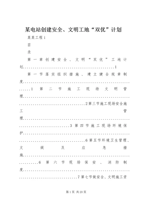 某电站创建安全、文明工地“双优”计划 (3).docx