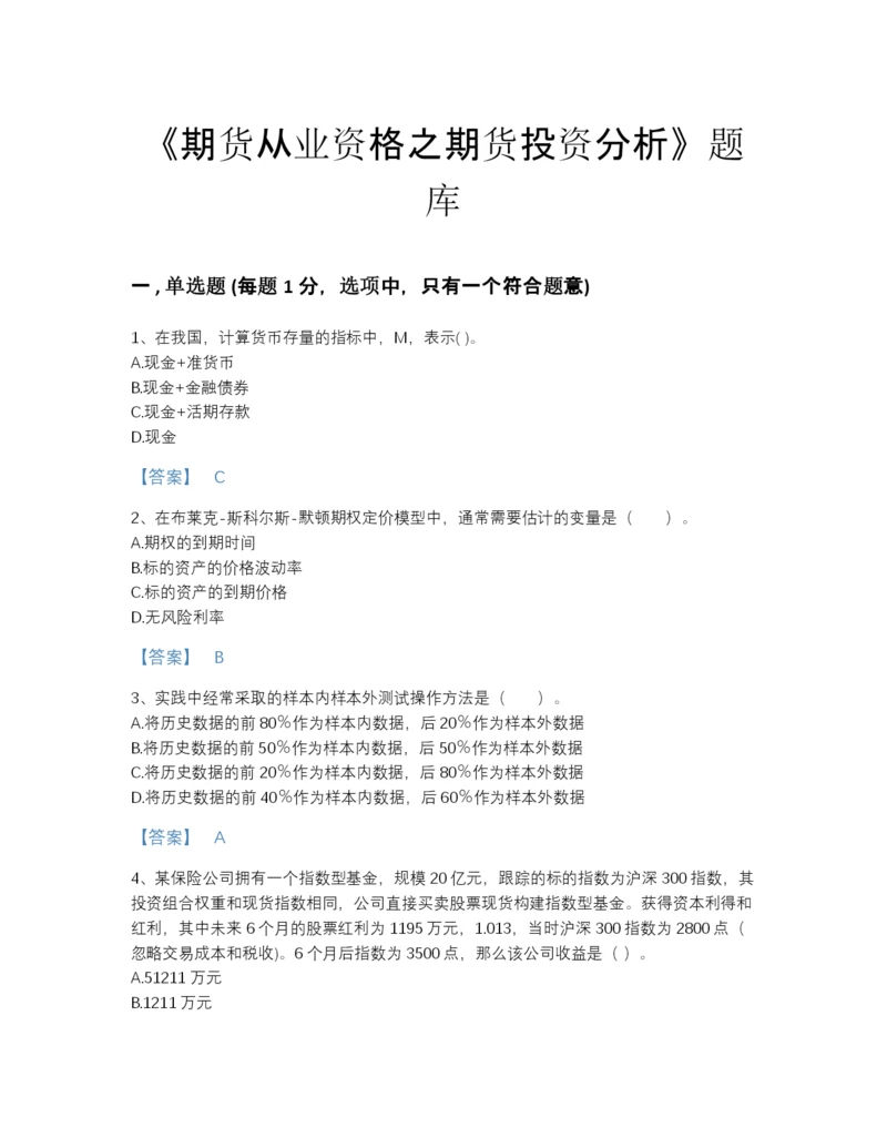 2022年江苏省期货从业资格之期货投资分析点睛提升测试题库（各地真题）.docx