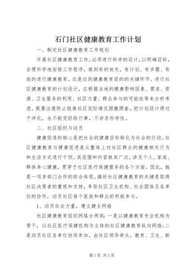 石门社区健康教育工作计划.docx