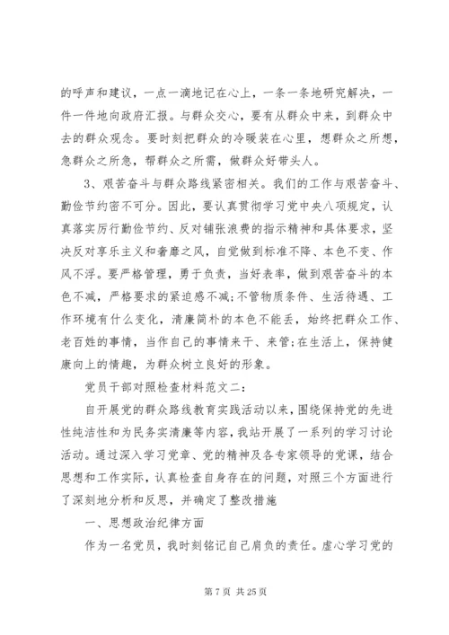 党员干部对照检查材料范文3篇.docx