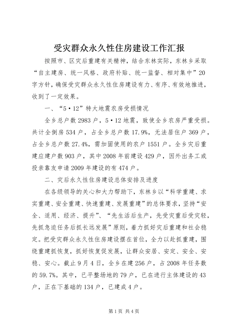 受灾群众永久性住房建设工作汇报.docx