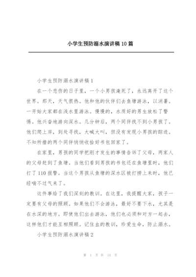 小学生预防溺水演讲稿10篇.docx