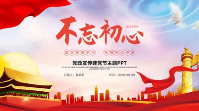 不忘初心建党主题教育PPT模板