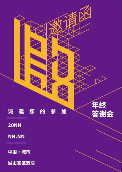 紫色简约年终邀请函word模板
