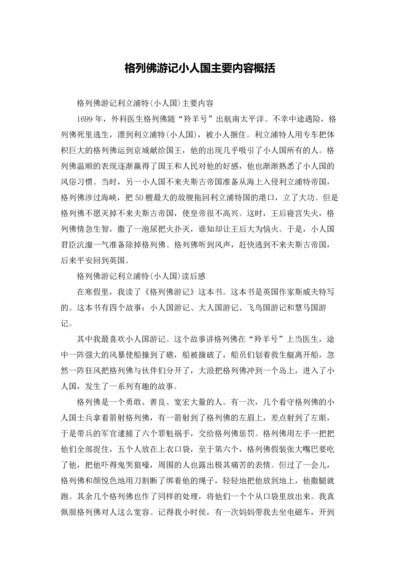 格列佛游记小人国主要内容概括.docx