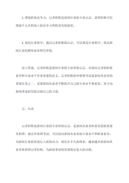 记者职称工作报告