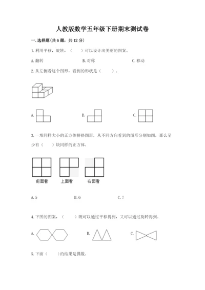 人教版数学五年级下册期末测试卷附答案【黄金题型】.docx