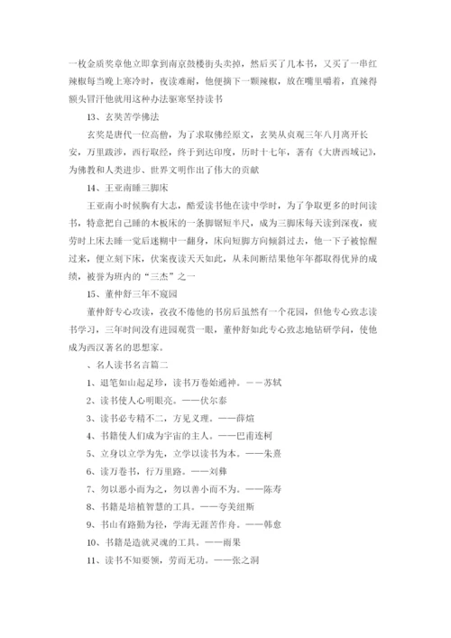 名人读书故事及名人名言精选5篇.docx