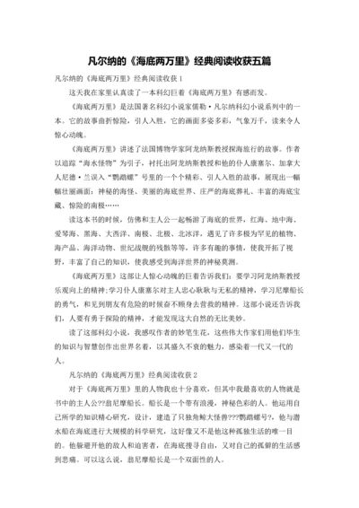 凡尔纳的《海底两万里》经典阅读收获五篇.docx